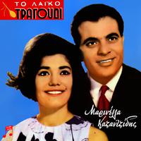 To Laiko Tragoudi: Marinella, Kazantzidis