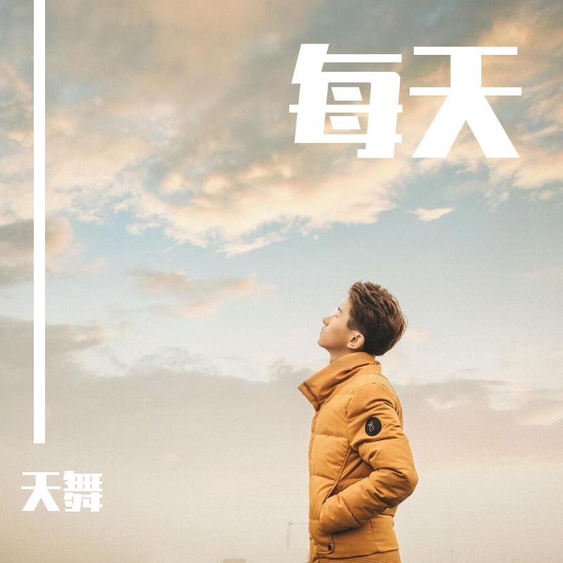 每天封面