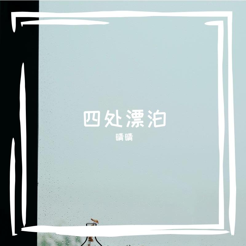 四处漂泊 伴奏封面