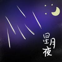 星月夜