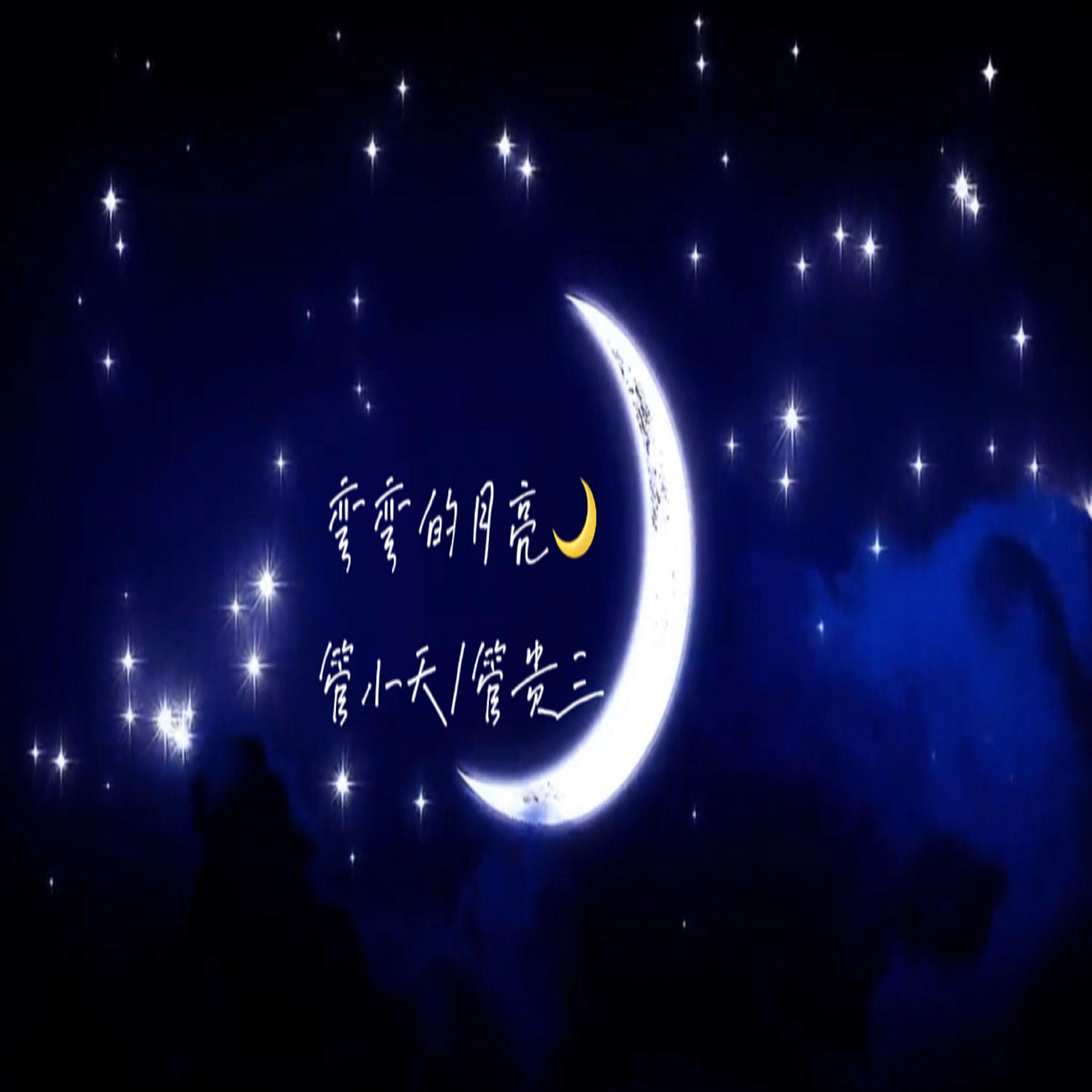 弯弯的月亮（啊啊啊啊bgm）