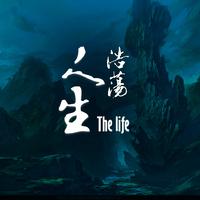 The life 浩荡人生