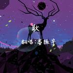森凉180825 的歌单