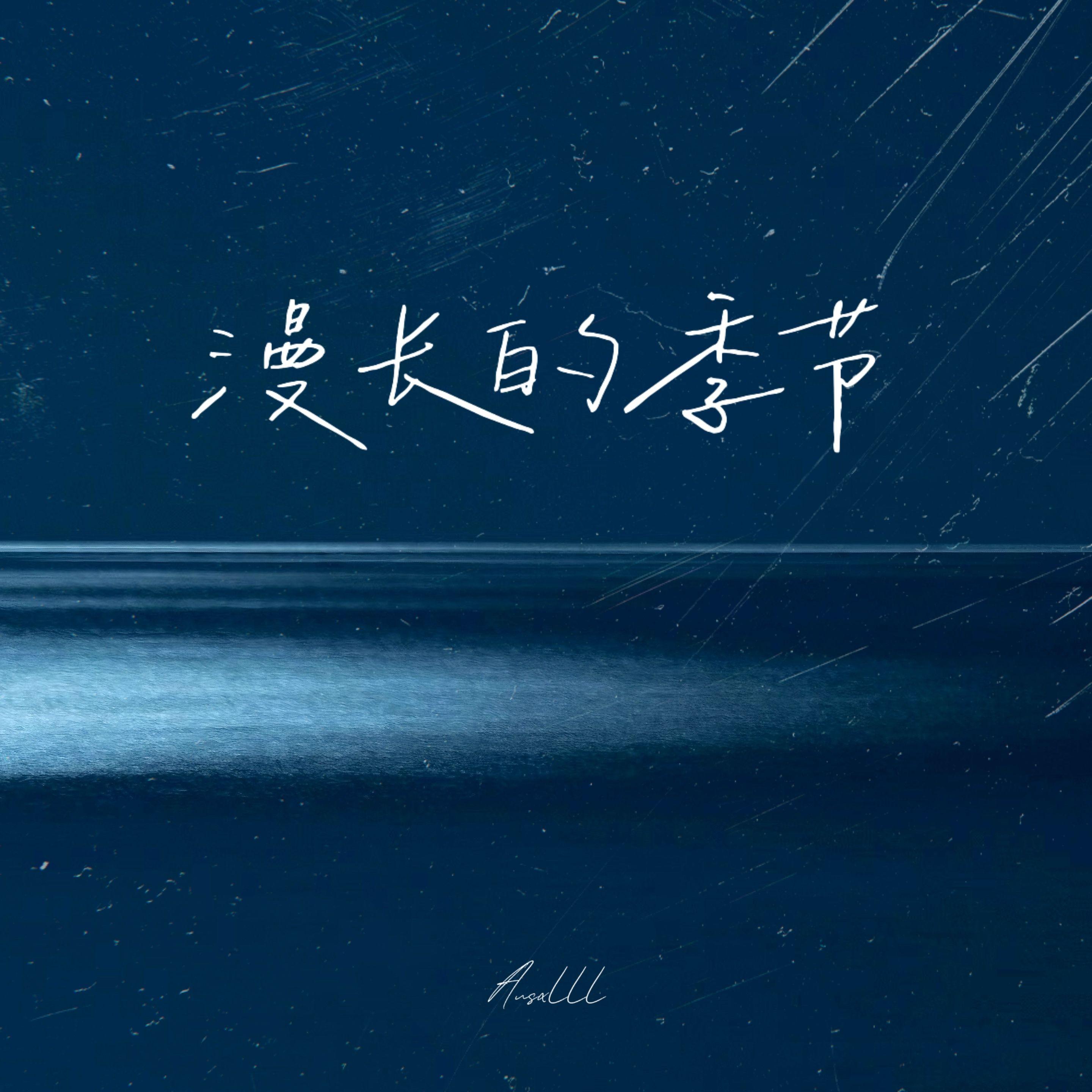 漫长的季节_Ausxlll海川_漫长的季节 | 在线播放_漫长的季节歌词_漫长的季节下载 | 网易云音乐