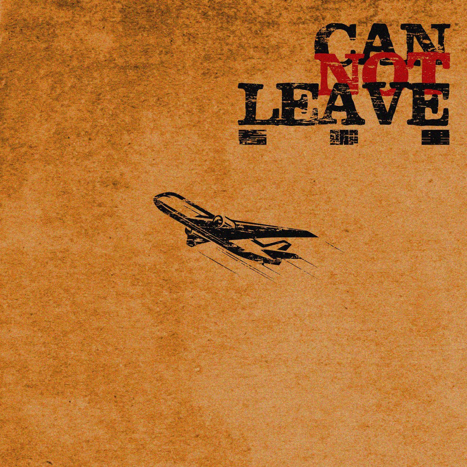 看哪里/Can not leave