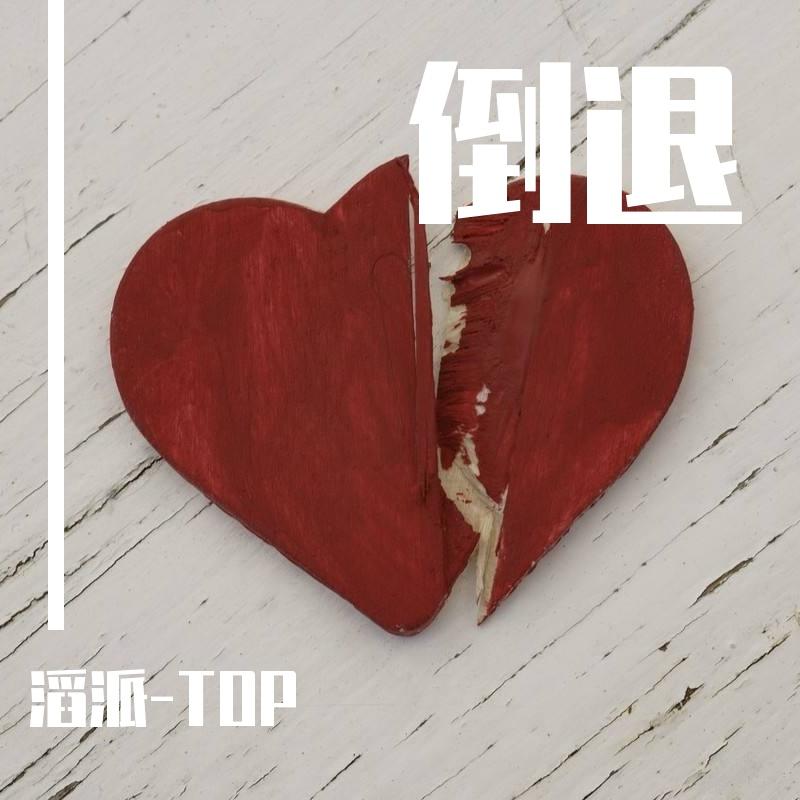 倒退 - 滔派-TOP封面