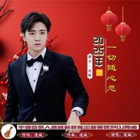 2025年一切随心愿
