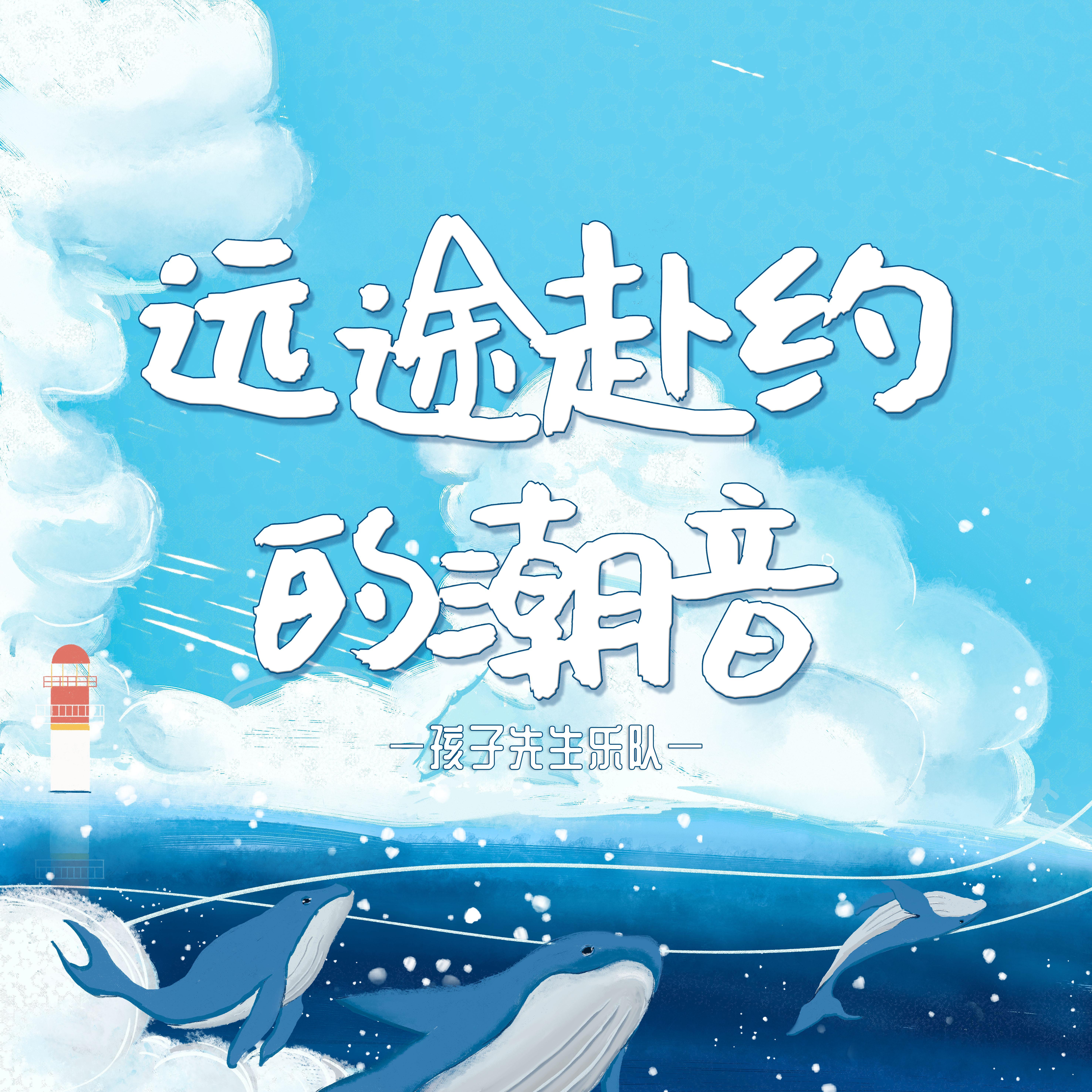 远途赴约的潮音wav封面