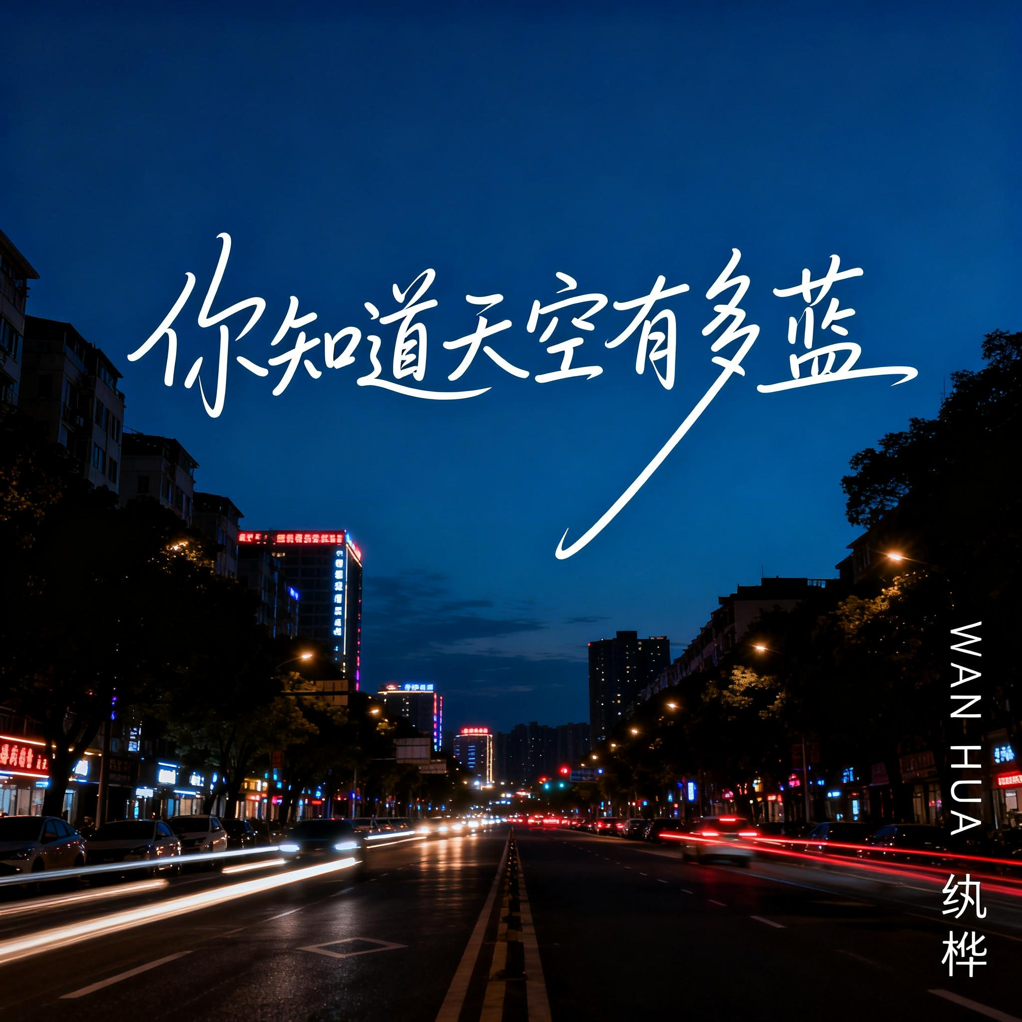 你知道天空有多蓝（抒情版）