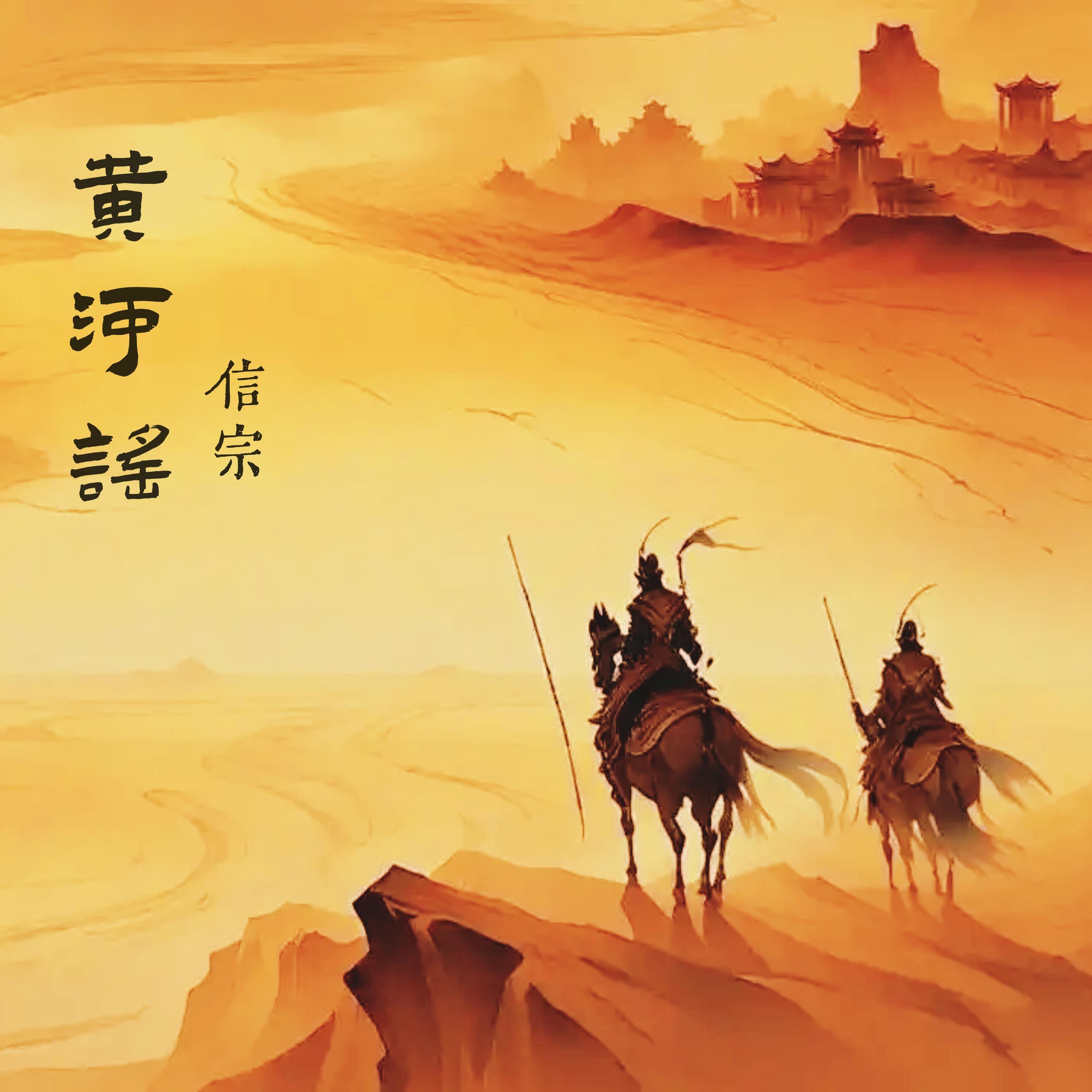 黄河谣 (童声版)封面