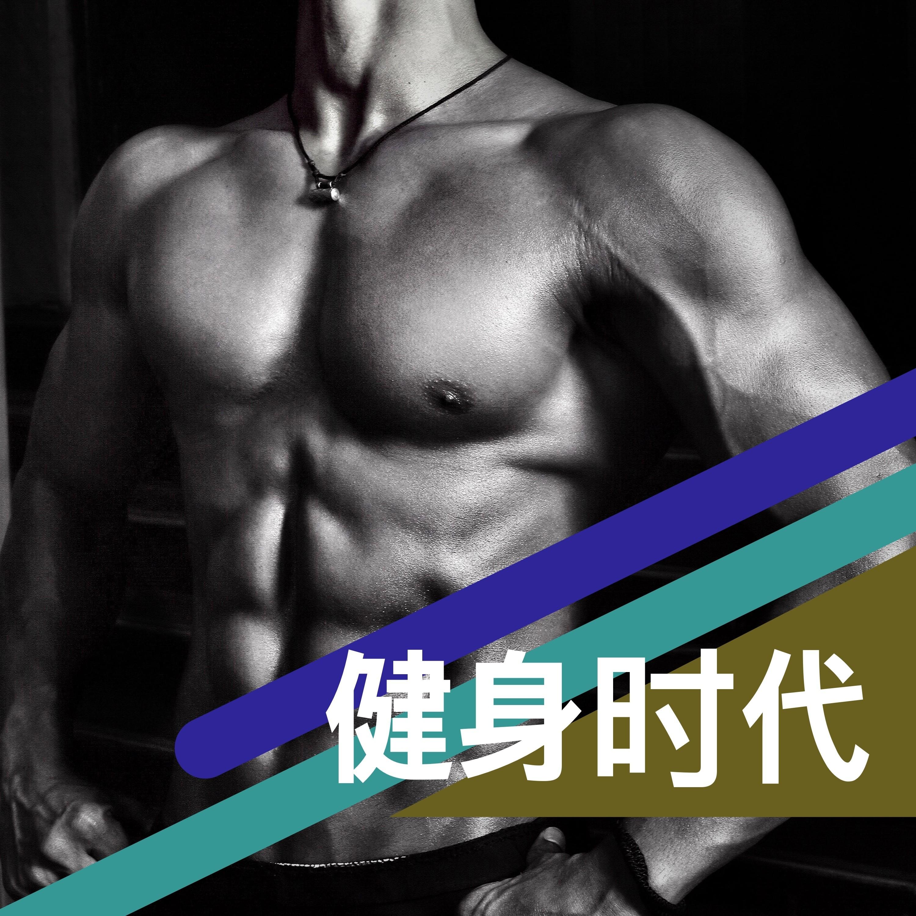 健身运动音乐封面