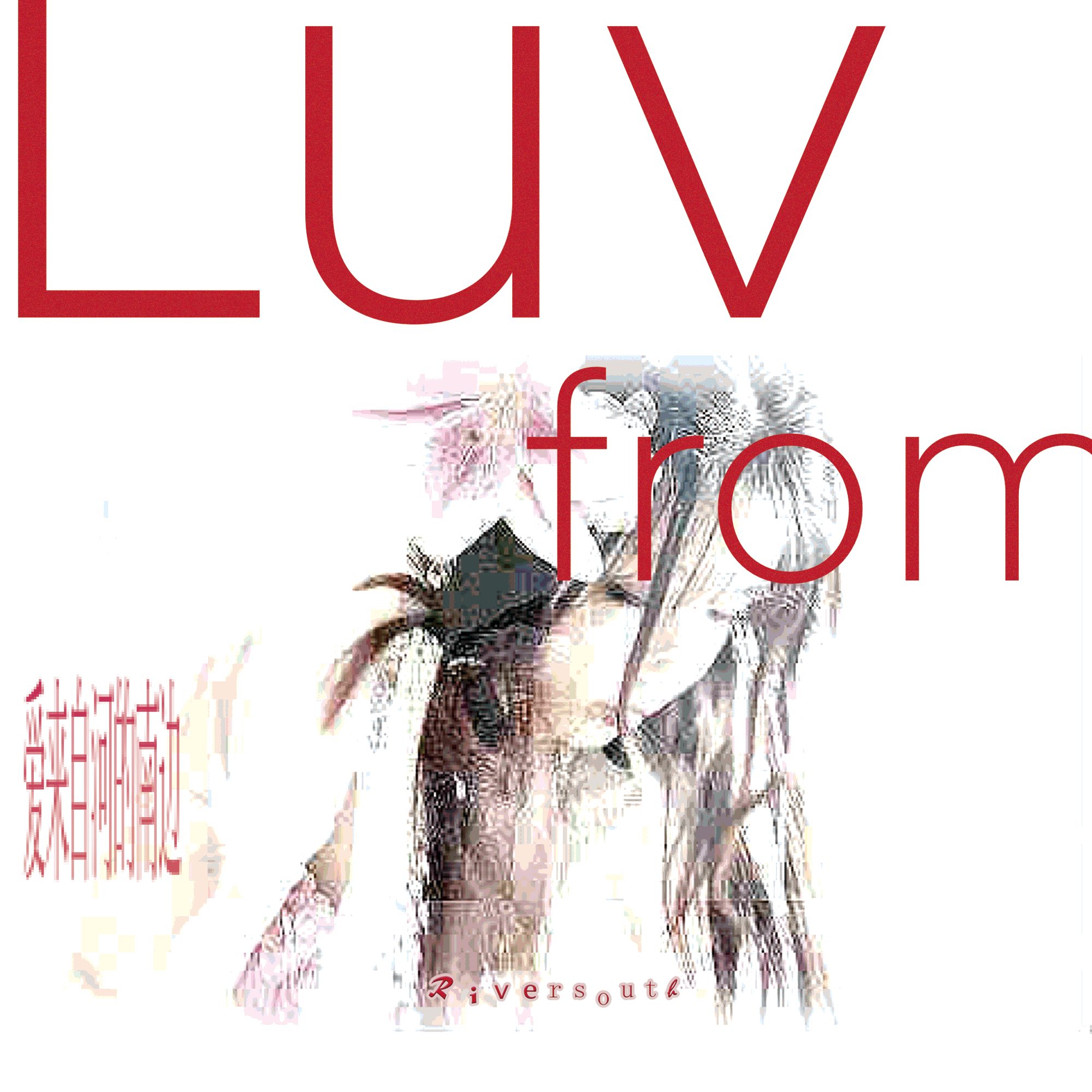 我不需要赢 (feat. Yoyi)