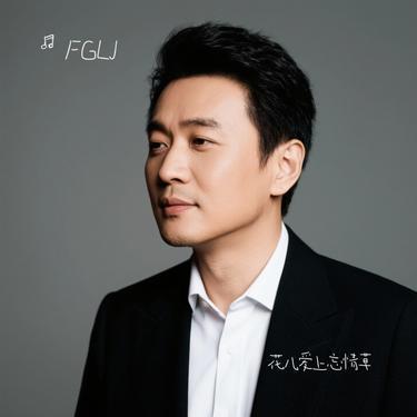 花儿爱上忘情草 (Cover 王强)封面