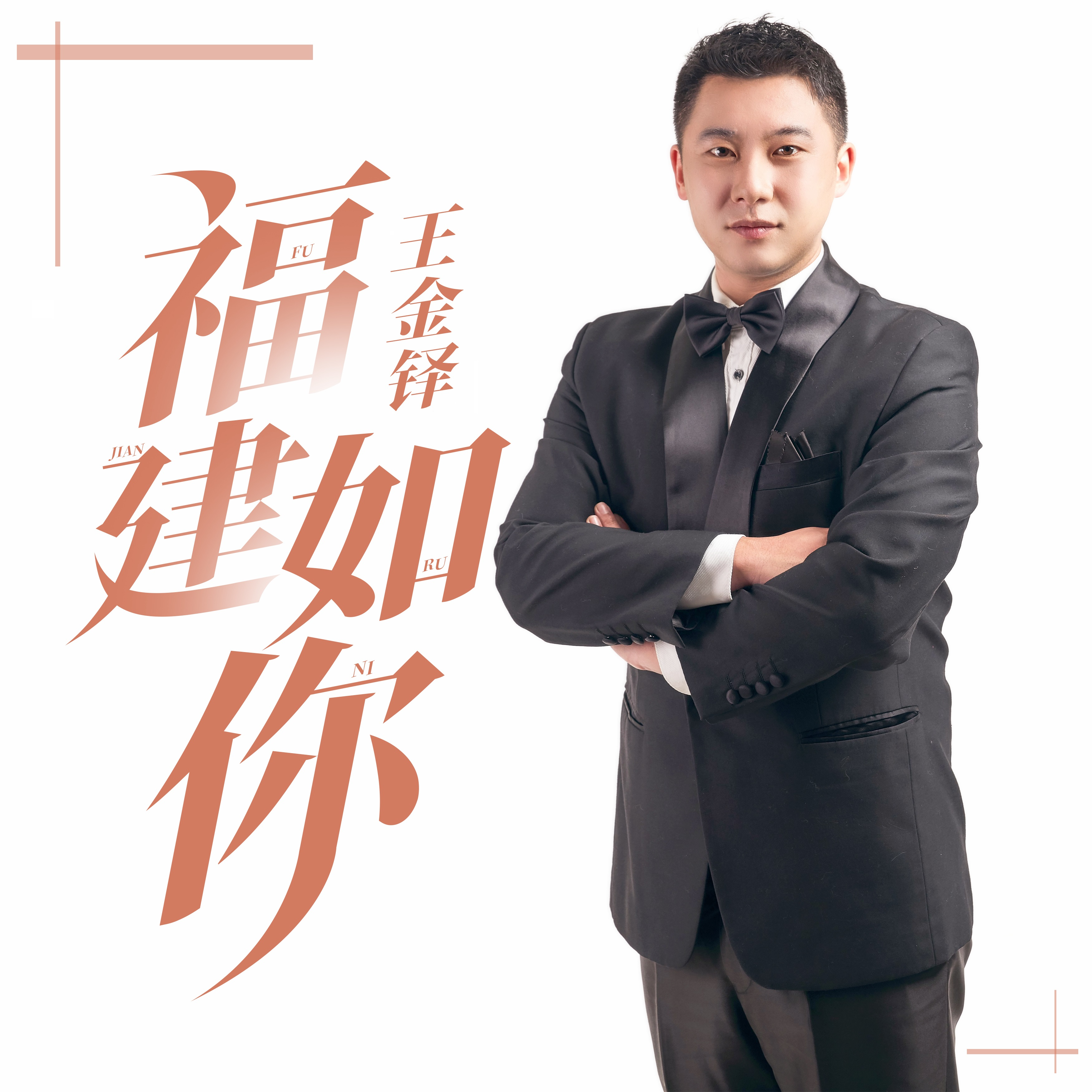 请到武夷来吃茶 (伴奏) - 王金铎封面