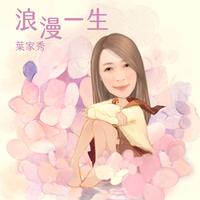 浪漫一生