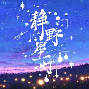 静野星灯