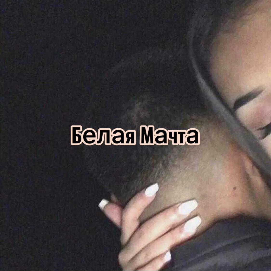 Белая Мачта