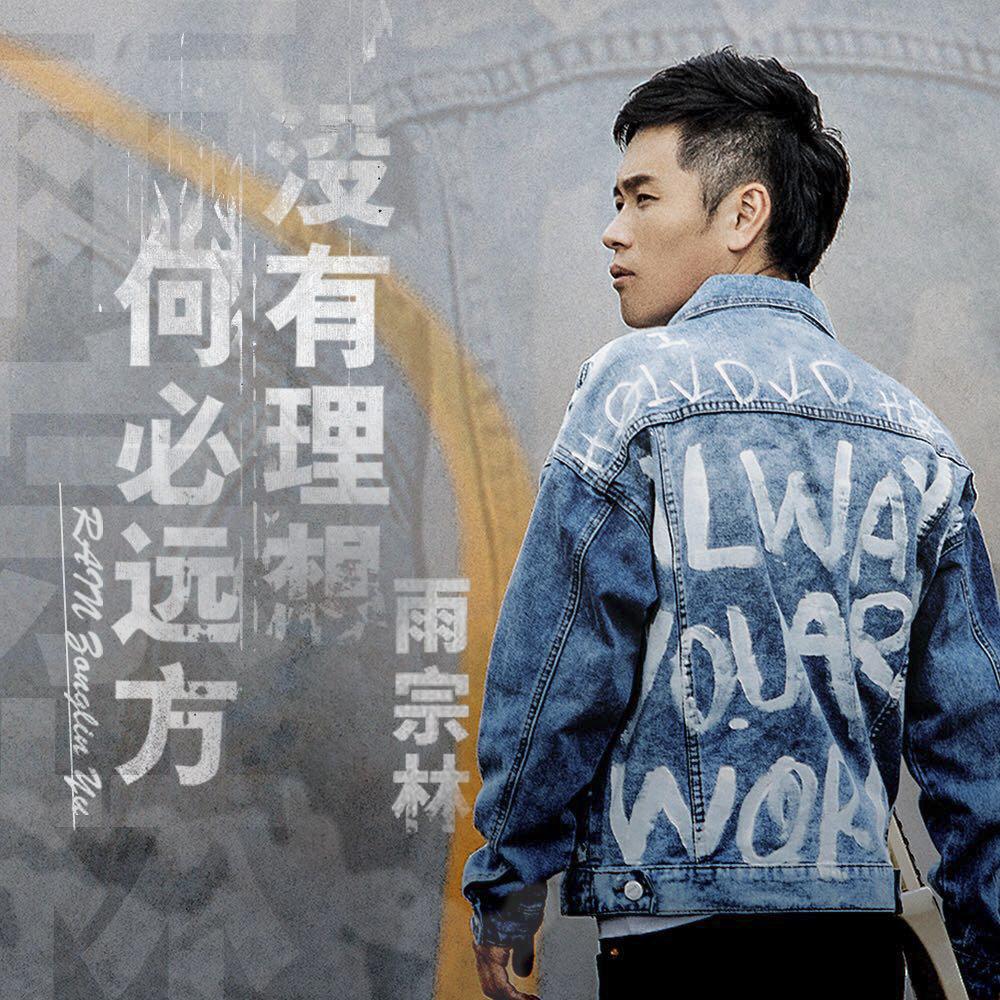 没有理想何必远方 (DJ版)封面