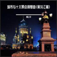 城市与十大景点钢琴曲(黑龙江)