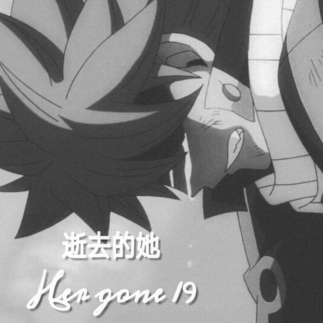 逝去的她 （Her gone 19）