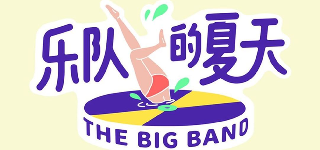 乐队的夏天头像