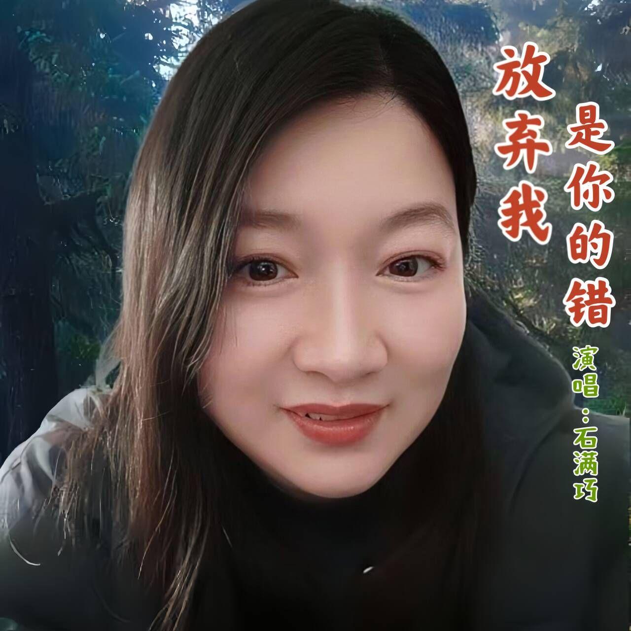 放弃我是你的错 - 石满巧封面
