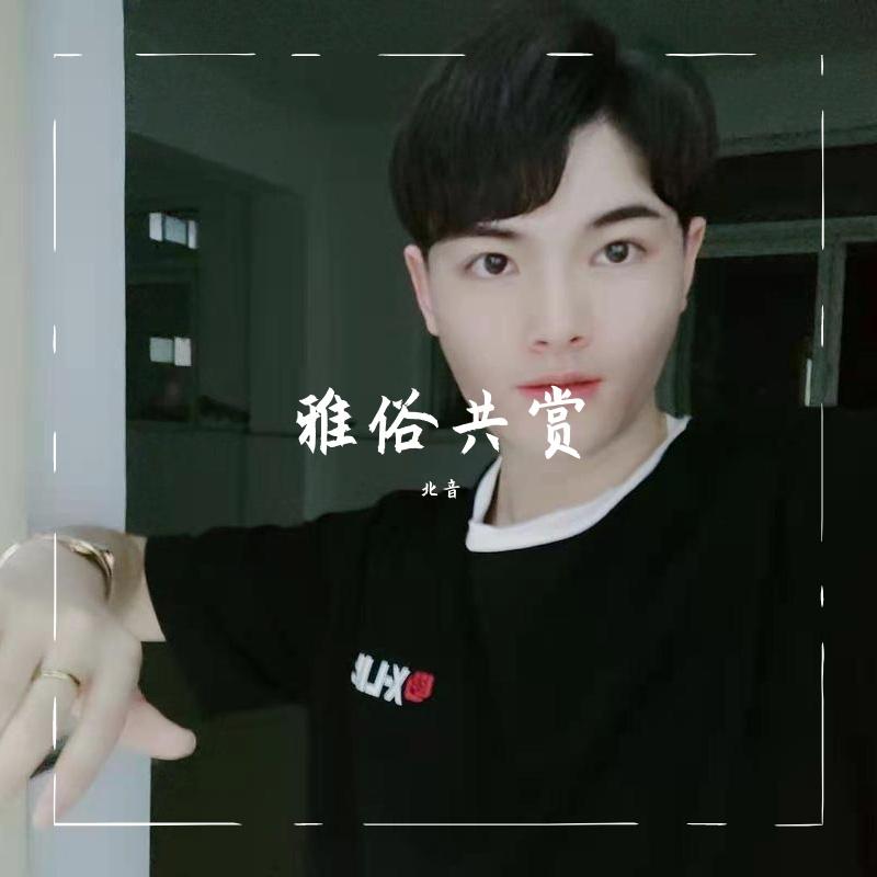 雅俗共赏_北音_new封面