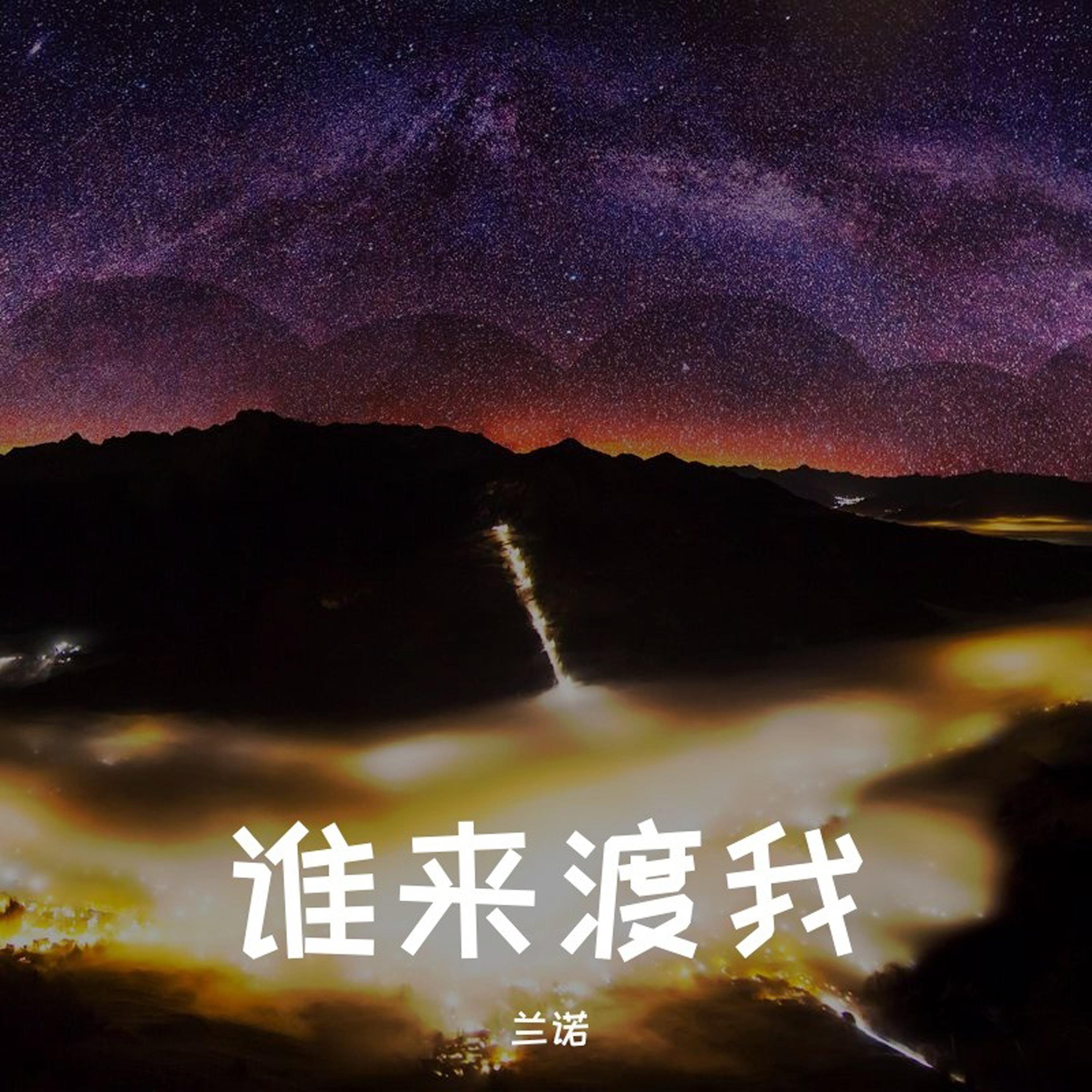 谁来渡我 (Remix)封面