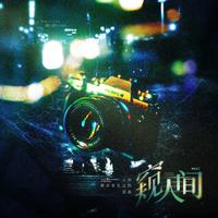 窥人间
