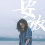 试听歌单
