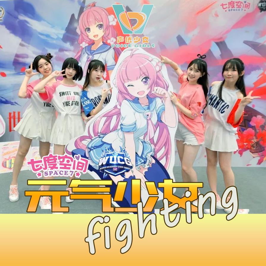 所属专辑:《元气少女fighting》("七度空间"冠名wucg 加油舞曲) 播放