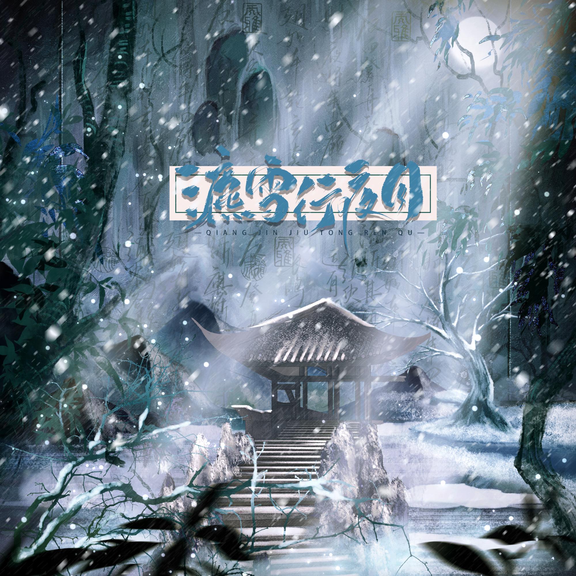 瀌雪行夜月（《将进酒》同人曲）