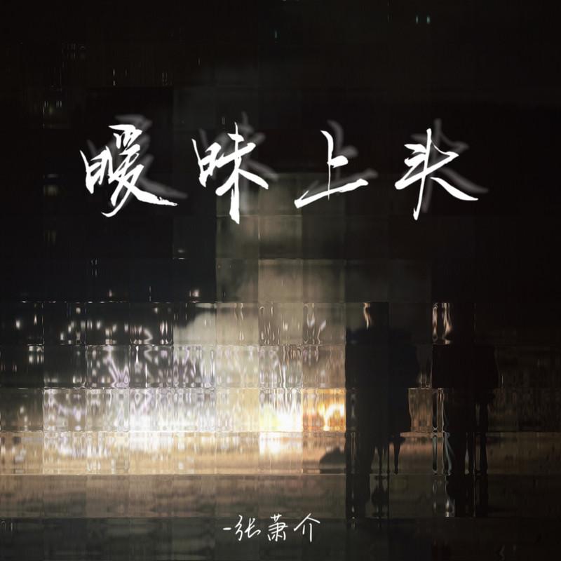暧昧上头封面