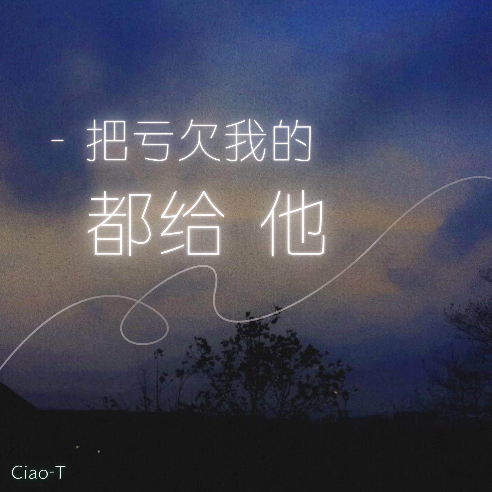 把亏欠我的都给他（深情版）封面