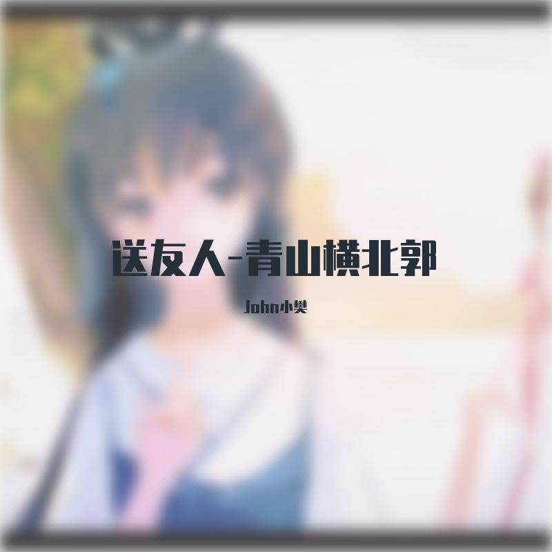送友人-青山横北郭 伴奏封面