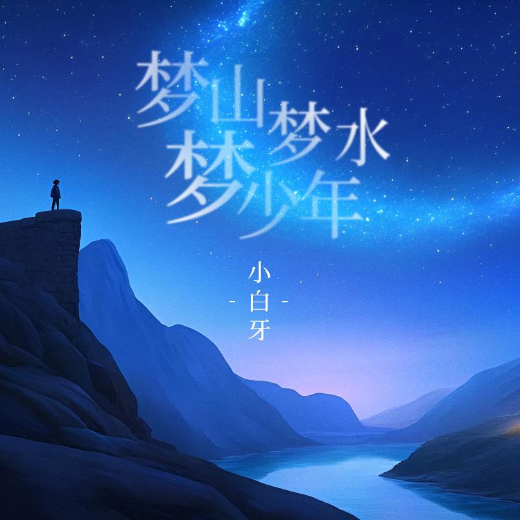 梦山梦水梦少年 (DJ阿卓版)