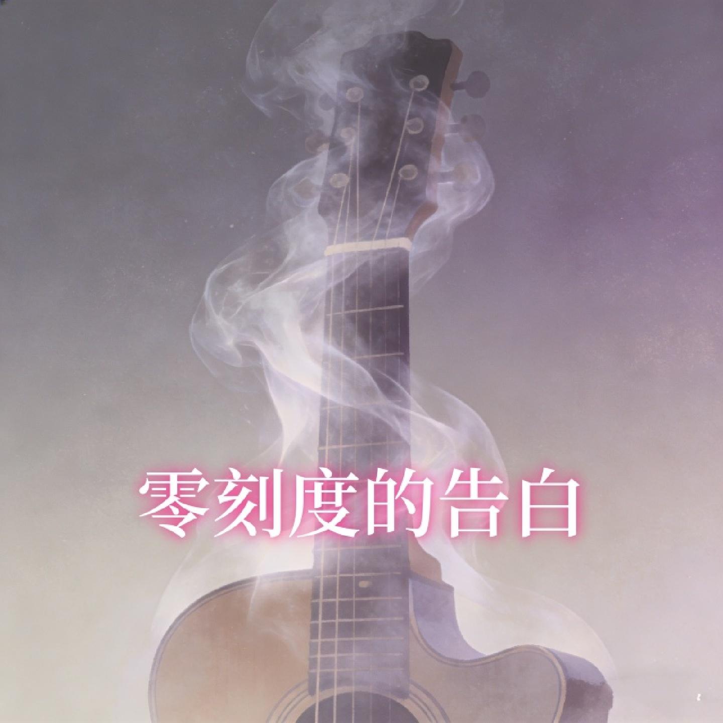 零刻度的告白 - 小鱼封面