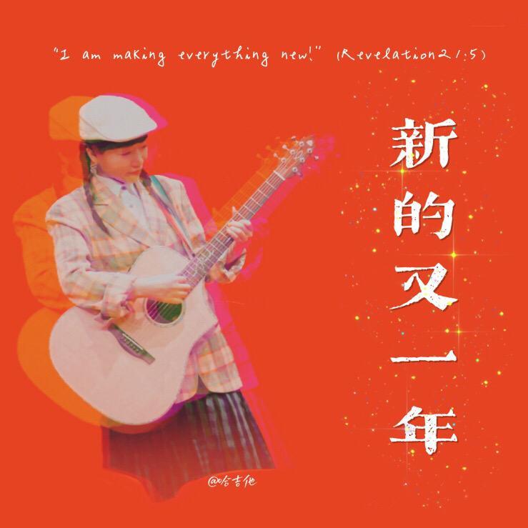 新的又一年（国粤rap）封面