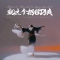 一句此生不换招摇我百转千凡 (DJ版)封面