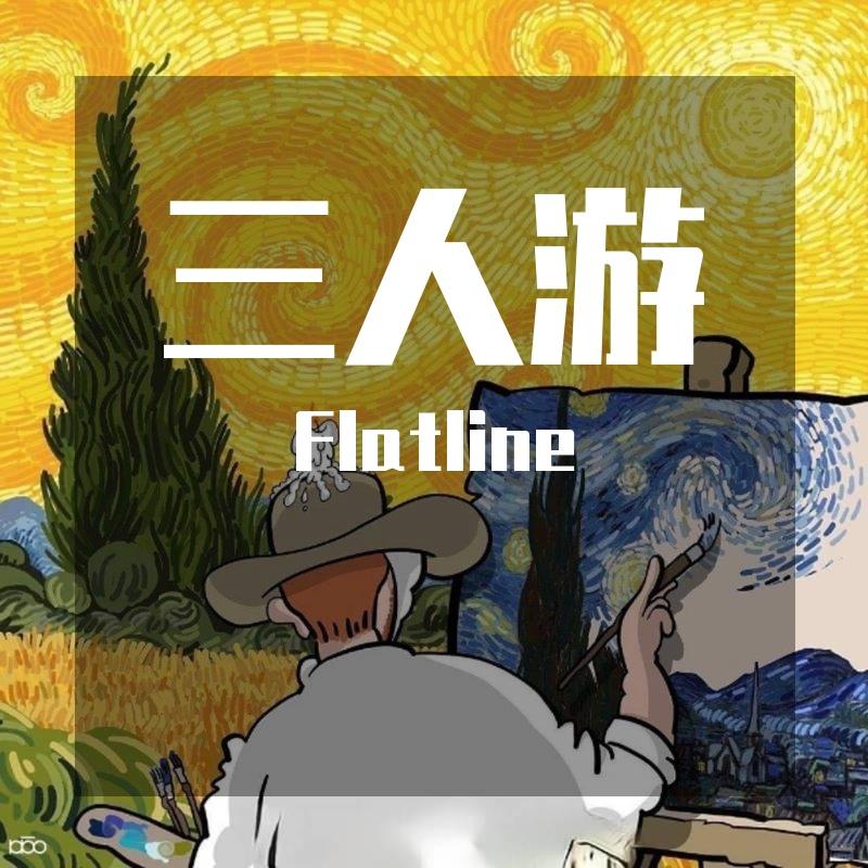 三人游 - Flatline封面
