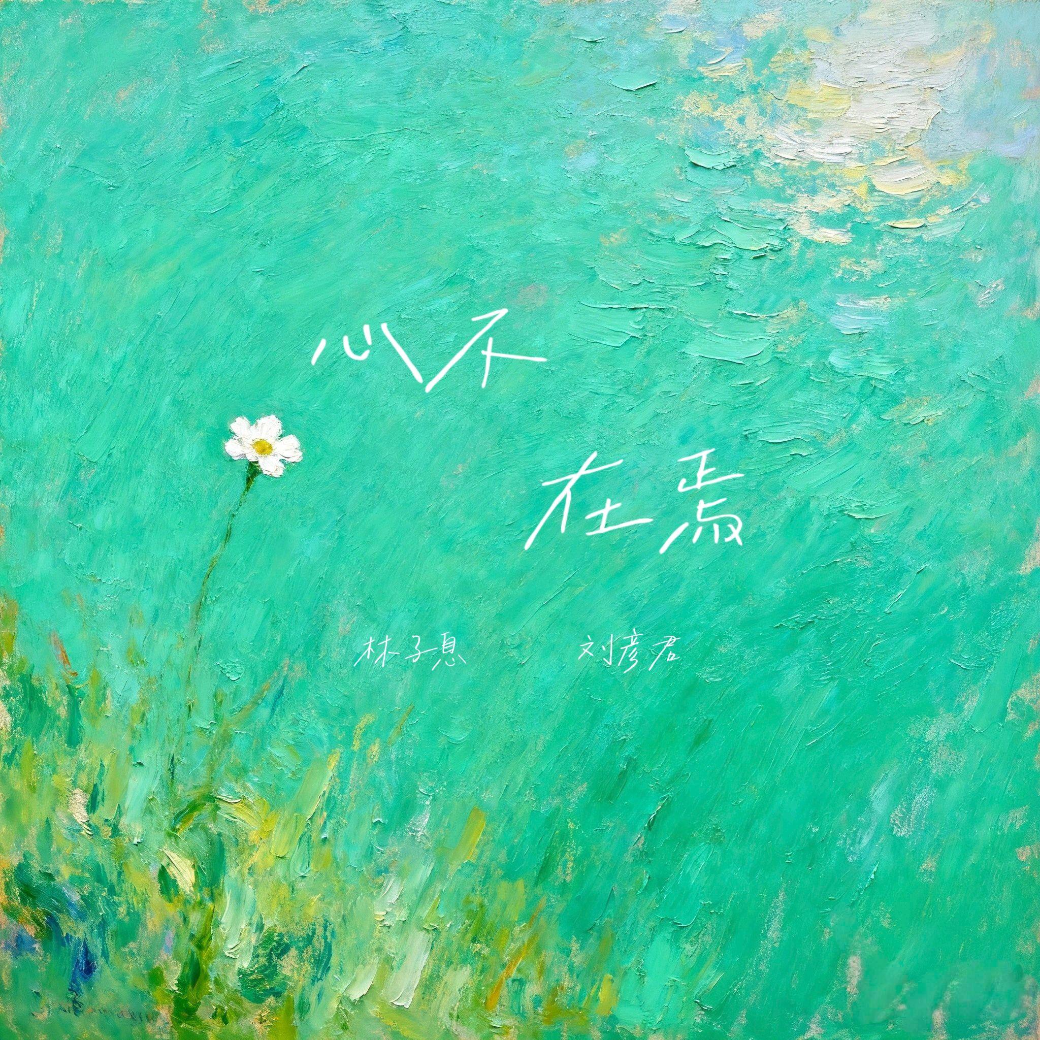 心不在焉封面