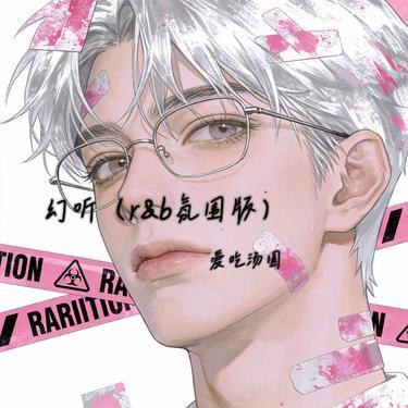 幻听 (r&b氛围版)封面