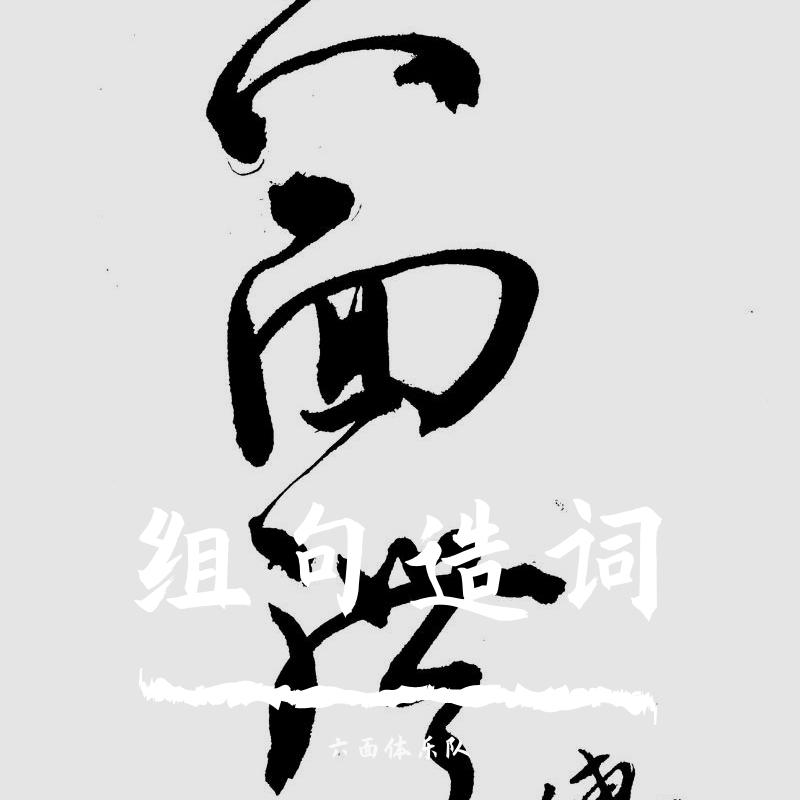 明天我还是你那个不懂的我