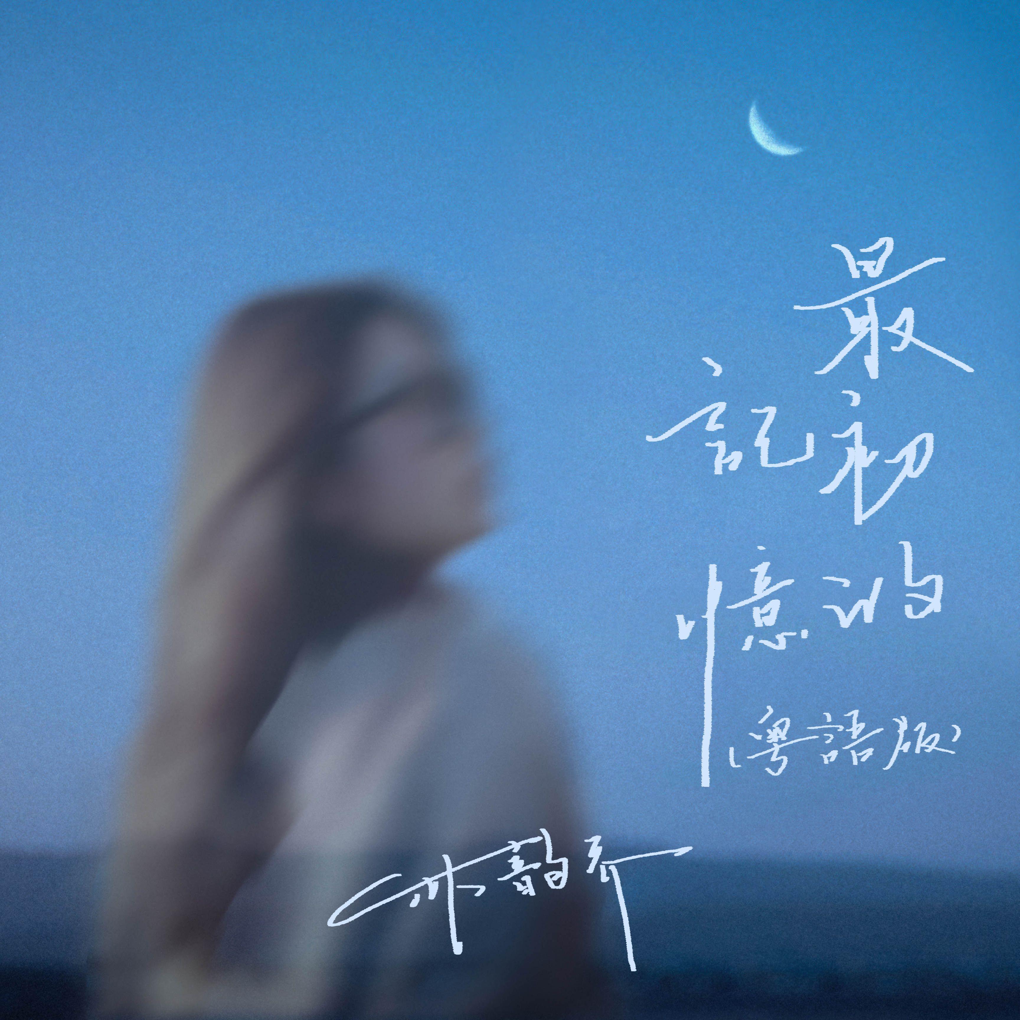 最初的记忆（粤语版）