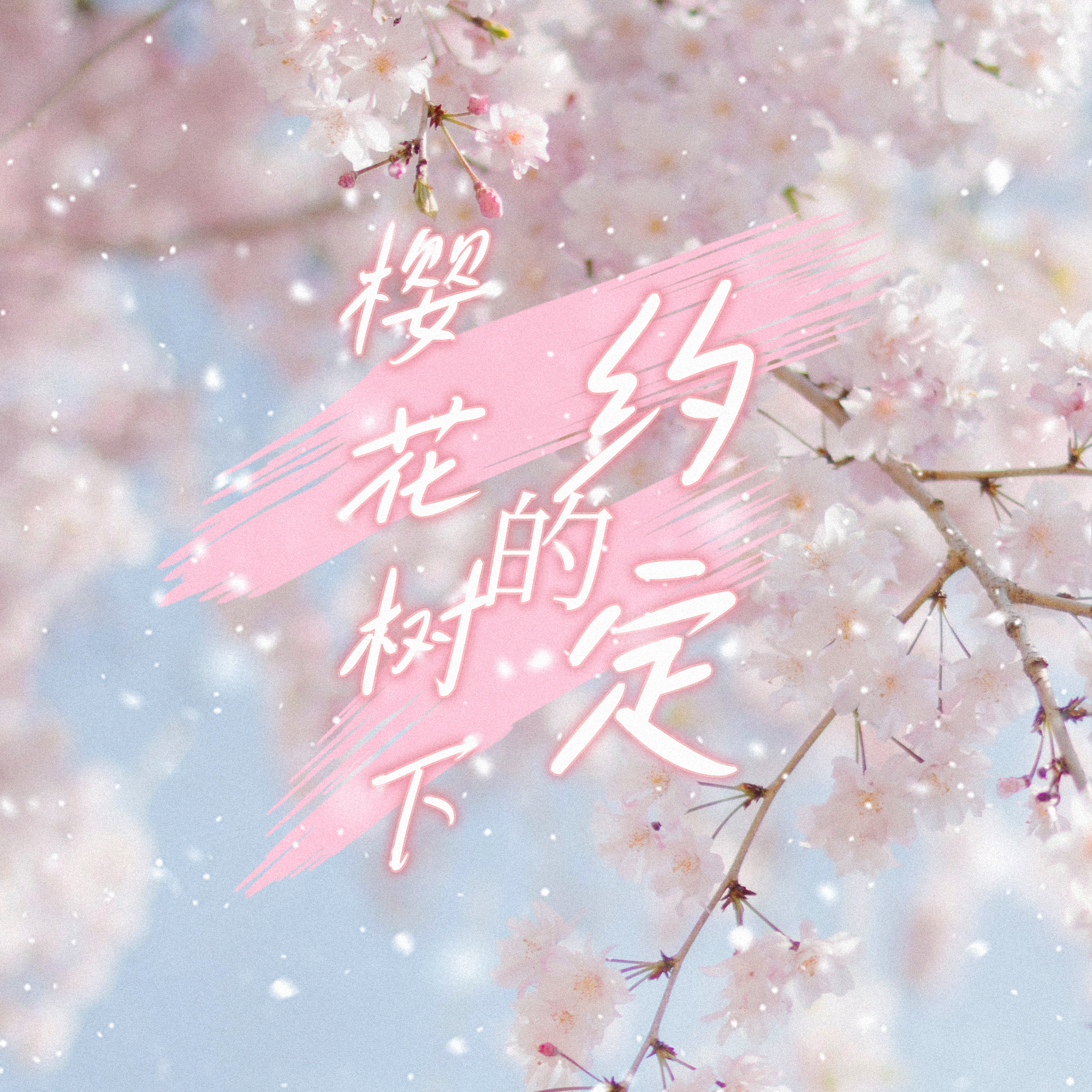 樱花树下的约定封面