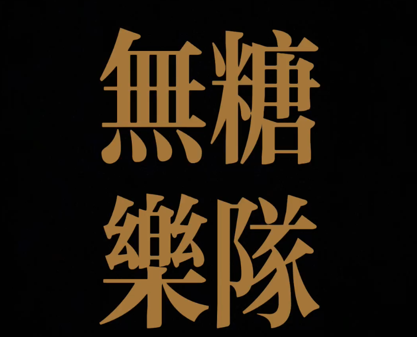 無糖樂隊