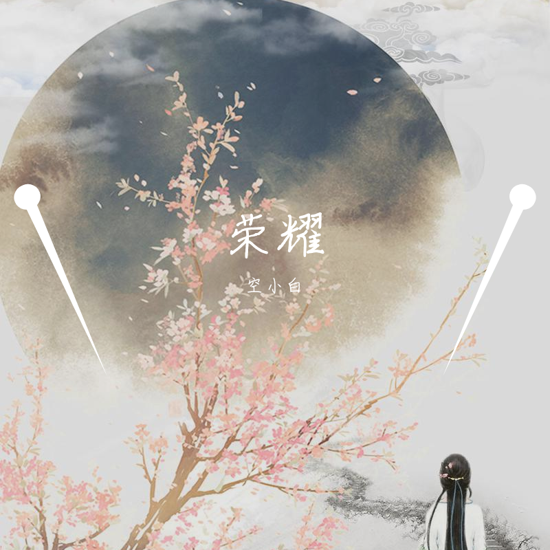 荣耀_空小白_荣耀 | 在线播放_荣耀歌词_荣耀下载 | 网易云音乐