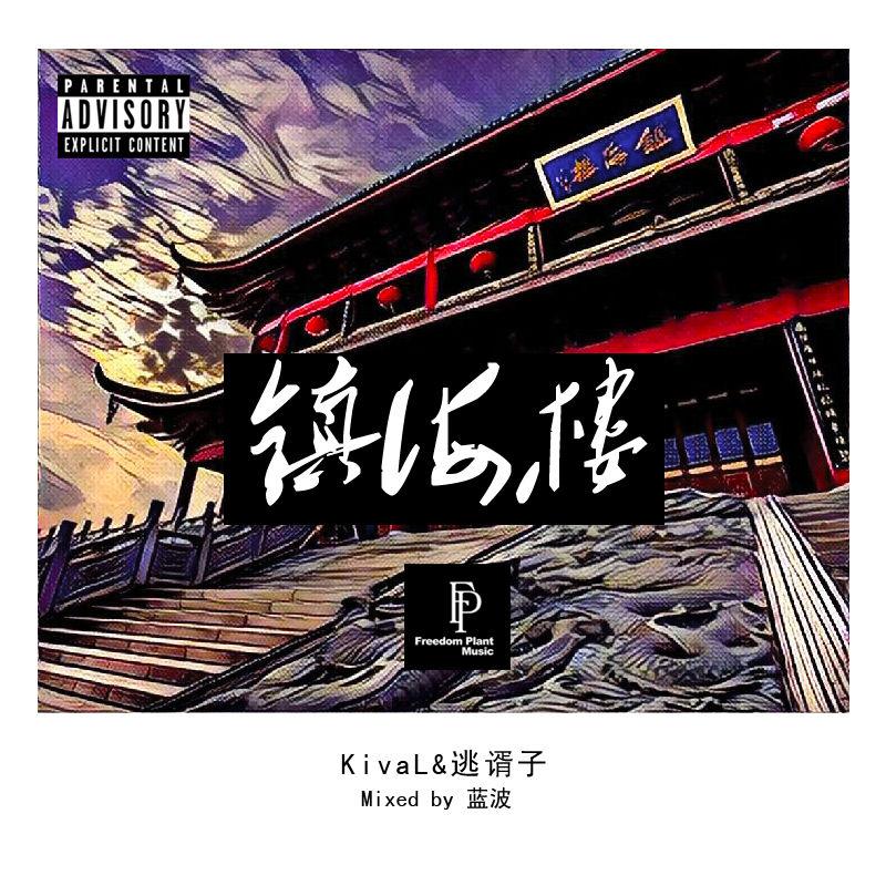 镇海楼 - Freedom Plant Music封面