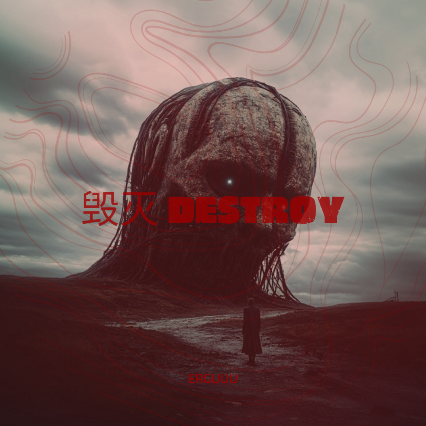 毁灭 Destroy