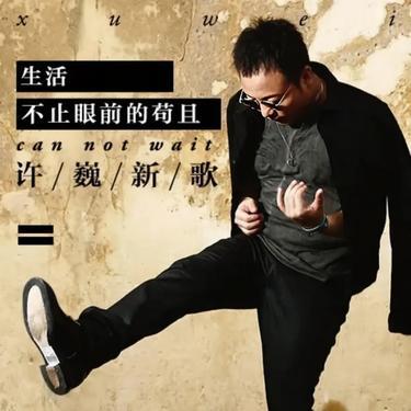 生活不止眼前的茍且封面